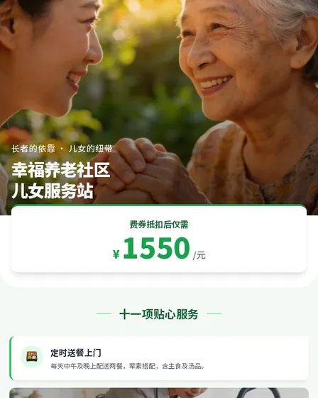 幸福养老儿女服务站：1550元享十一项贴心养老服务