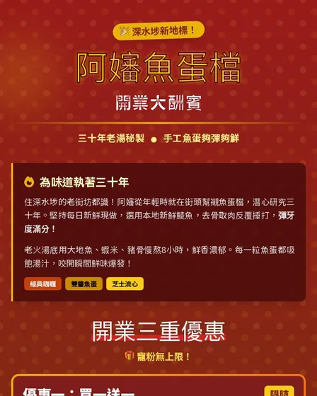 深水埗阿嬸魚蛋檔开业三重惠