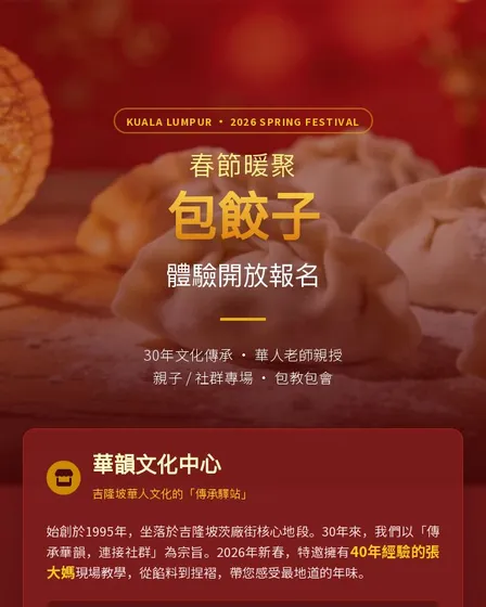 吉隆坡华韵中心春节包饺子活动来袭