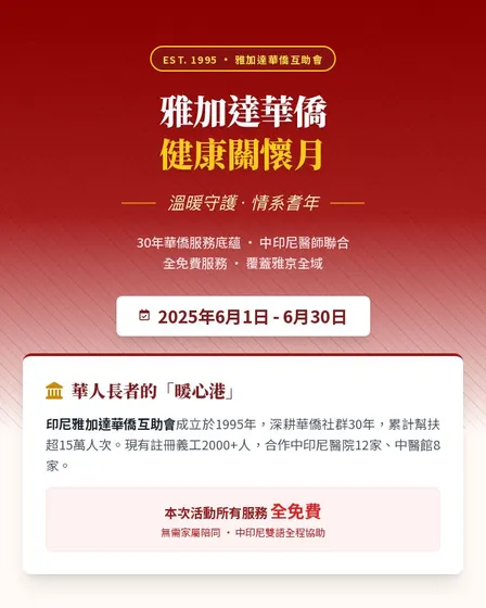 雅加达华侨健康关怀月活动来袭
