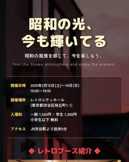 2025年渋谷 昭和魅力イベント開催