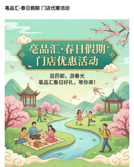 亳品汇·春日假期 门店优惠活动