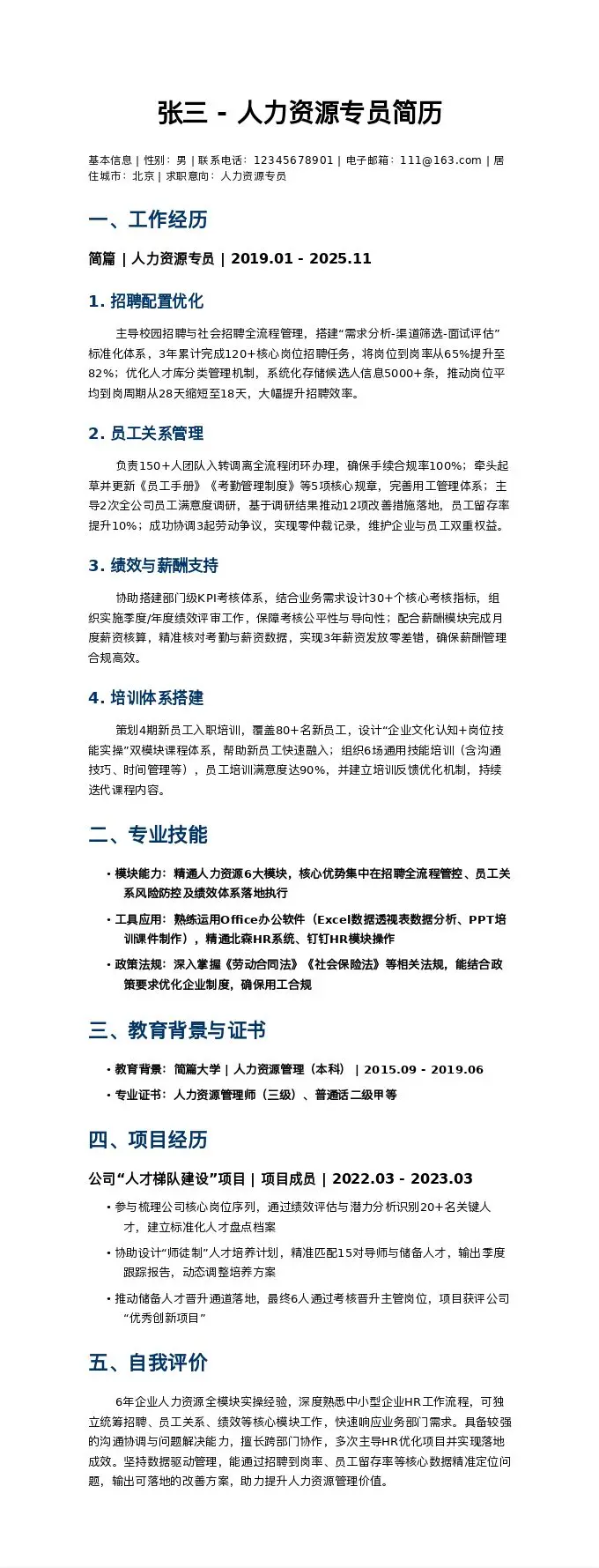 张三 - 人力资源专员简历