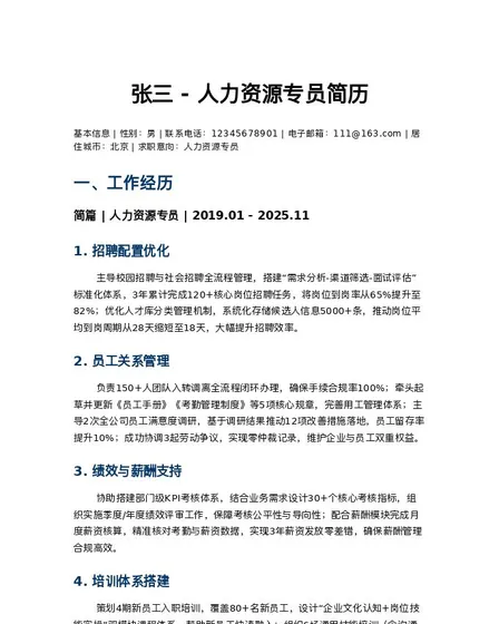张三 - 人力资源专员简历