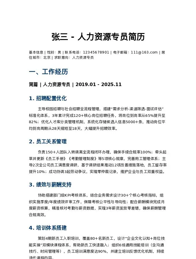 张三 - 人力资源专员简历
