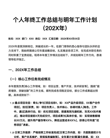 个人年终工作总结与明年工作计划（202X年）