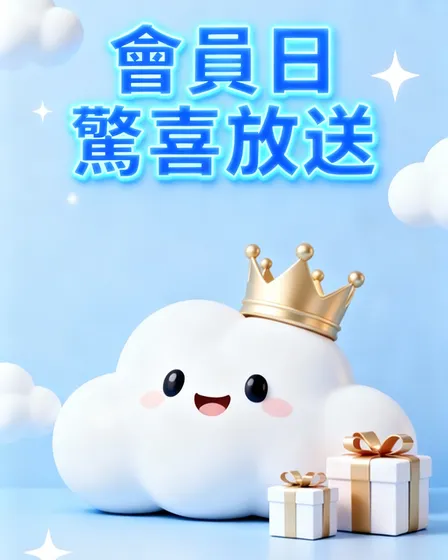 會員日海報-文字修改