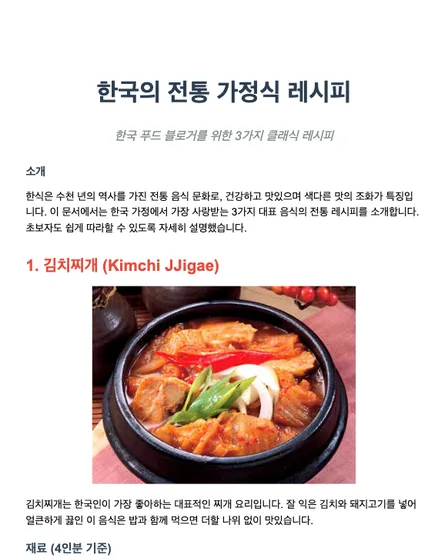 한국 푸드 블로거를 위한 한국 전통 레시피