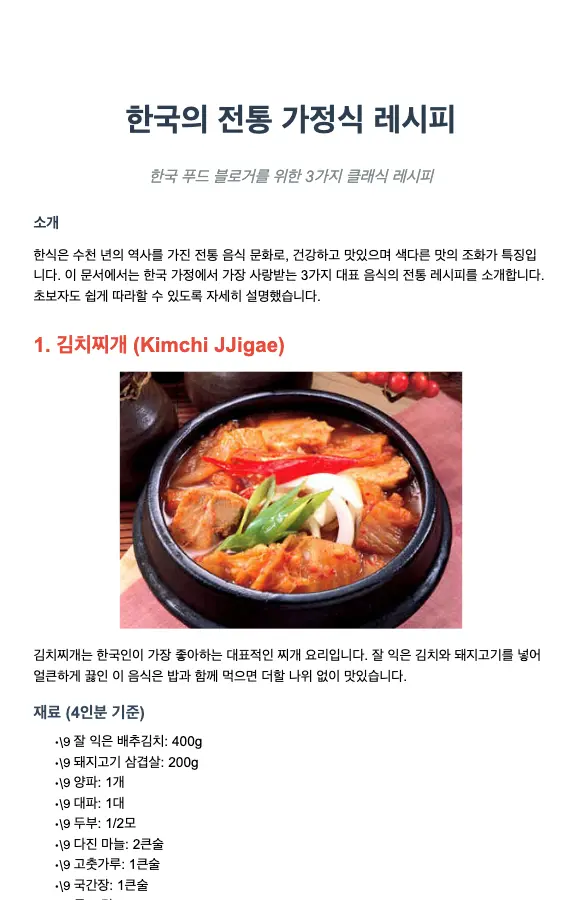 한국 푸드 블로거를 위한 한국 전통 레시피