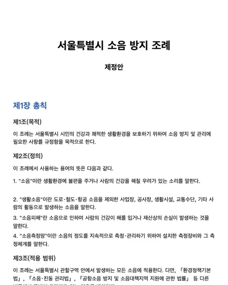 서울특별시 소음 방지 조례 (제정안)