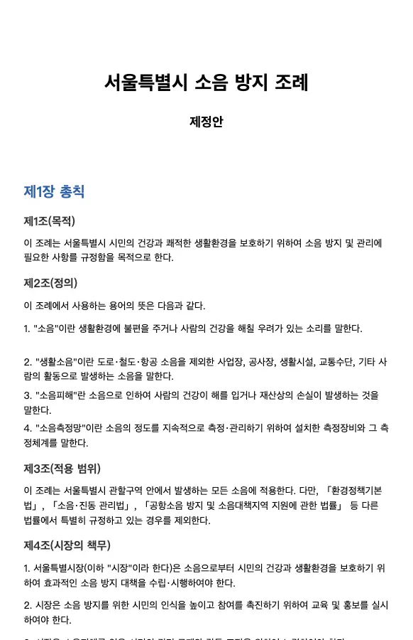 서울특별시 소음 방지 조례 (제정안)