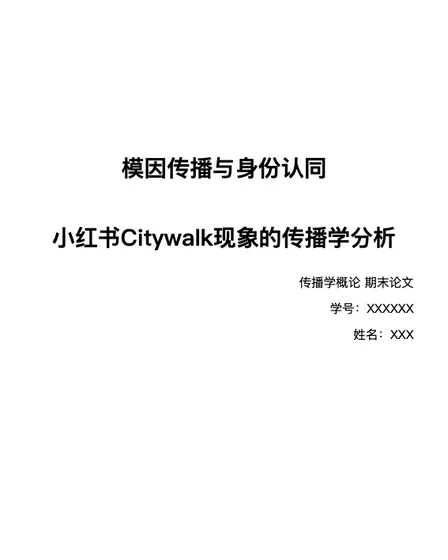 模因传播与身份认同：小红书Citywalk现象的传播学分析