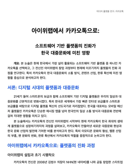 아이위랩에서 카카오톡으로: 소프트웨어 기반 플랫폼의 진화가 한국 대중문화에 미친 영향