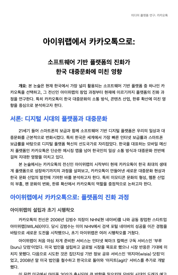 아이위랩에서 카카오톡으로: 소프트웨어 기반 플랫폼의 진화가 한국 대중문화에 미친 영향