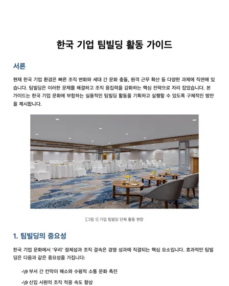 한국 기업 팀빌딩 활동 가이드 (관광지 사진 추가 완료)