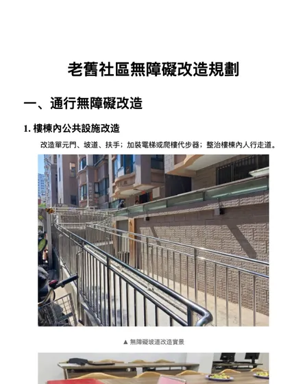 老舊社區无障碍改造規劃