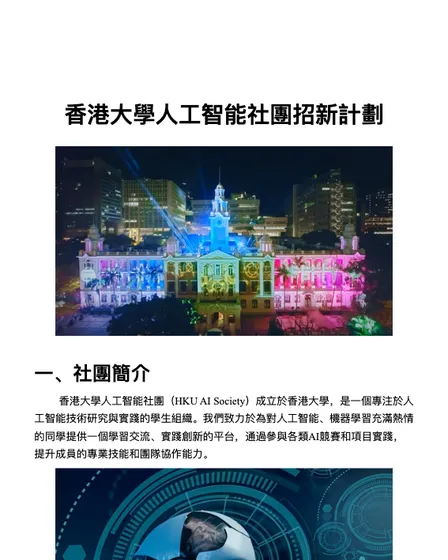 香港大學人工智能社團招新計劃