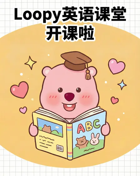 Loopy教单词啦✨萌系英语课堂开课！