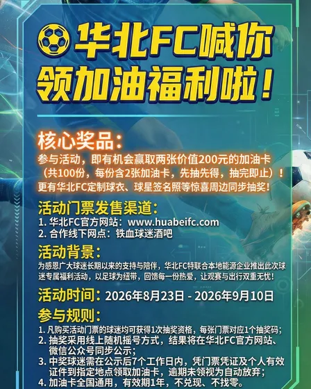 华北FC福利活动海报-文案完整性修正