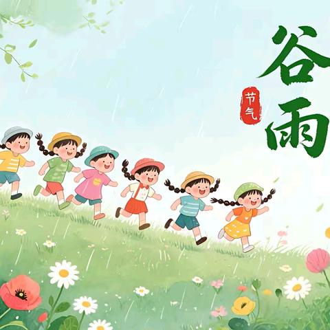 【多彩育苗，童趣白云】雨生百谷 润物无声